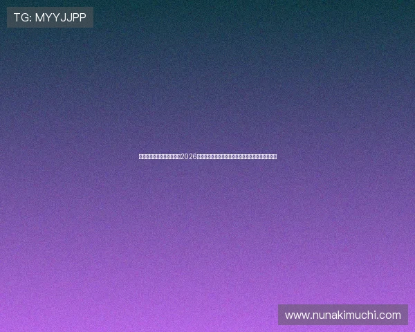 最佳娱乐时代起点中文网：2026世界杯足球赛明星球员盘点与精彩瞬间集锦全面回顾